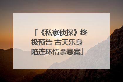 《私家侦探》终极预告 古天乐身陷连环情杀悬案