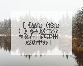 《品悟〈论语〉》系列读书分享会在山西霍州成功举办