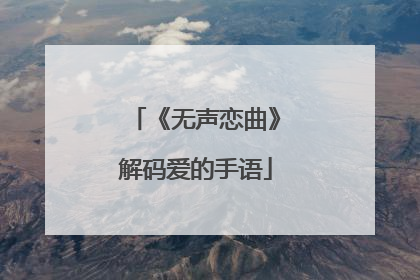 《无声恋曲》解码爱的手语
