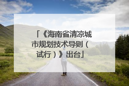 《海南省清凉城市规划技术导则（试行）》出台