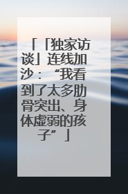 「独家访谈」连线加沙：“我看到了太多肋骨突出、身体虚弱的孩子”
