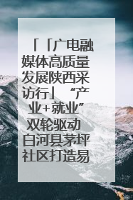 「广电融媒体高质量发展陕西采访行」“产业+就业”双轮驱动 白河县茅坪社区打造易地搬迁后扶新样本