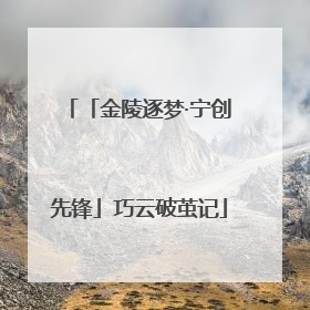 「金陵逐梦·宁创先锋」巧云破茧记
