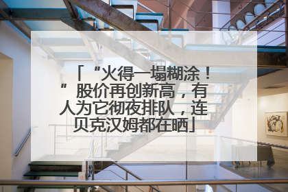 “火得一塌糊涂！”股价再创新高，有人为它彻夜排队，连贝克汉姆都在晒