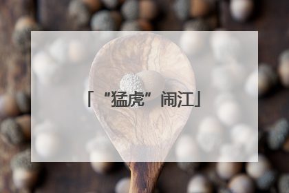 “猛虎”闹江