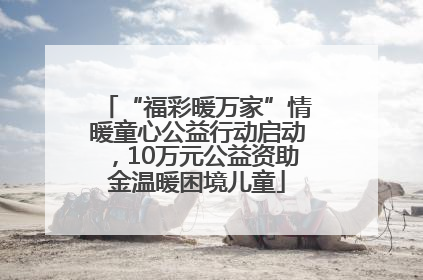 “福彩暖万家”情暖童心公益行动启动，10万元公益资助金温暖困境儿童