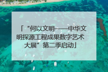 “何以文明——中华文明探源工程成果数字艺术大展”第二季启动