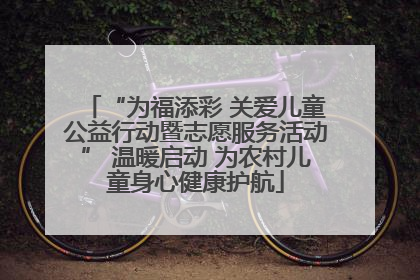 “为福添彩 关爱儿童公益行动暨志愿服务活动” 温暖启动 为农村儿童身心健康护航