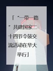 “一带一路”共建国家二十四节令鼓交流活动在华大举行