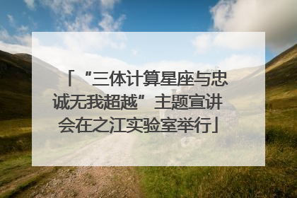 “三体计算星座与忠诚无我超越”主题宣讲会在之江实验室举行