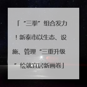“三拳”组合发力！新泰市以生态、设施、管理“三重升级”绘就宜居新画卷