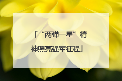 “两弹一星”精神照亮强军征程