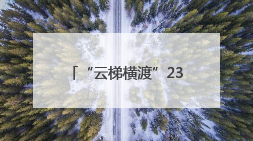 “云梯横渡”232米 这里的牛娃臂力咋这么强？