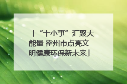 “十小事”汇聚大能量 霍州市点亮文明健康环保新未来