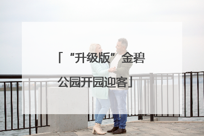 “升级版”金碧公园开园迎客