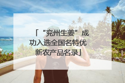 “兖州生姜”成功入选全国名特优新农产品名录
