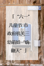 “六一”儿童节 市政府机关三幼萌娃“嗨翻天”