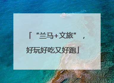 “兰马+文旅”，好玩好吃又好跑
