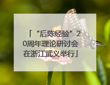 “后陈经验”20周年理论研讨会在浙江武义举行