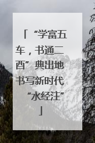 “学富五车，书通二酉”典出地书写新时代“水经注”