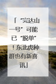 “完达山一号”可能已“脱单”！东北虎种群也有新喜讯