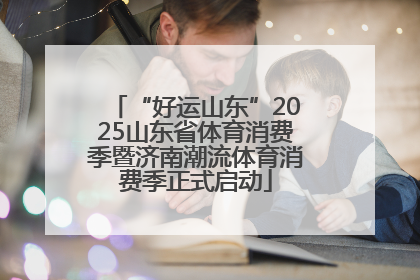 “好运山东”2025山东省体育消费季暨济南潮流体育消费季正式启动
