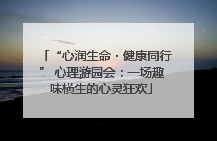 “心润生命・健康同行” 心理游园会：一场趣味横生的心灵狂欢