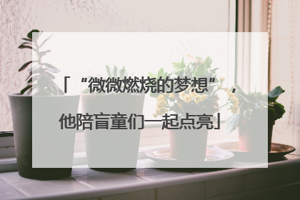 “微微燃烧的梦想”，他陪盲童们一起点亮