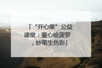 “开心果”公益课堂：童心绘菠萝，妙笔生色彩