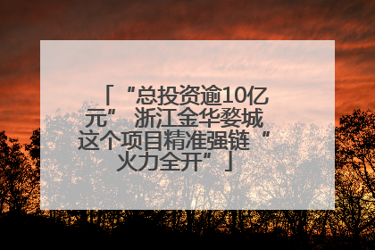 “总投资逾10亿元” 浙江金华婺城这个项目精准强链“火力全开”
