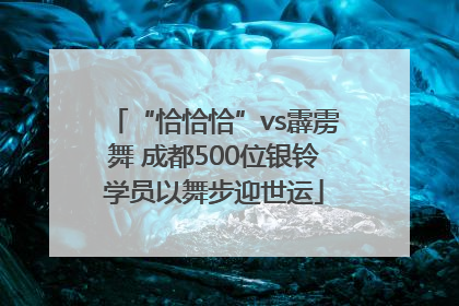 “恰恰恰”vs霹雳舞 成都500位银铃学员以舞步迎世运