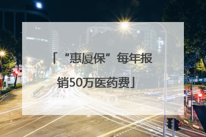 “惠厦保”每年报销50万医药费