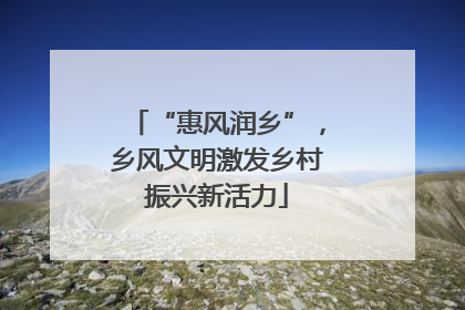 “惠风润乡”，乡风文明激发乡村振兴新活力