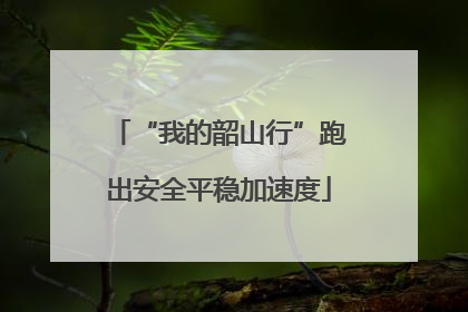 “我的韶山行”跑出安全平稳加速度