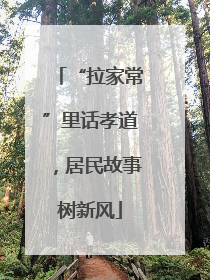 “拉家常”里话孝道，居民故事树新风