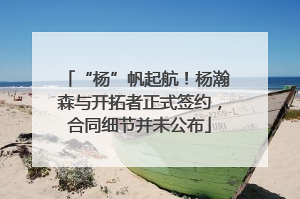 “杨”帆起航！杨瀚森与开拓者正式签约，合同细节并未公布