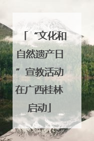 “文化和自然遗产日”宣教活动在广西桂林启动