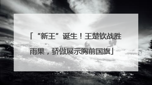 “新王”诞生！王楚钦战胜雨果，骄傲展示胸前国旗