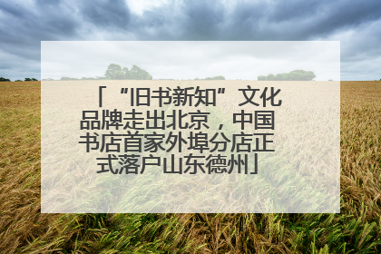 “旧书新知”文化品牌走出北京，中国书店首家外埠分店正式落户山东德州