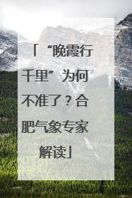 “晚霞行千里”为何不准了？合肥气象专家解读