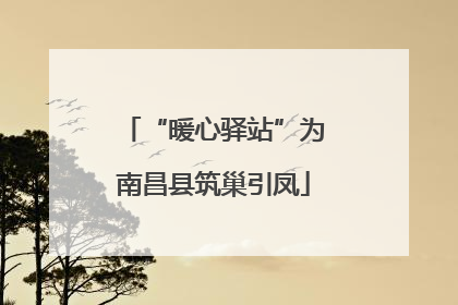 “暖心驿站”为南昌县筑巢引凤