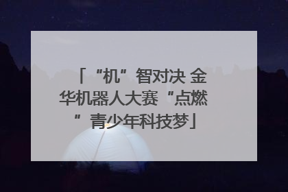“机”智对决 金华机器人大赛“点燃”青少年科技梦