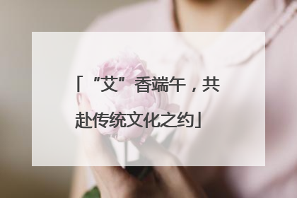 “艾”香端午，共赴传统文化之约
