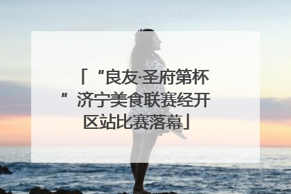 “良友·圣府第杯”济宁美食联赛经开区站比赛落幕