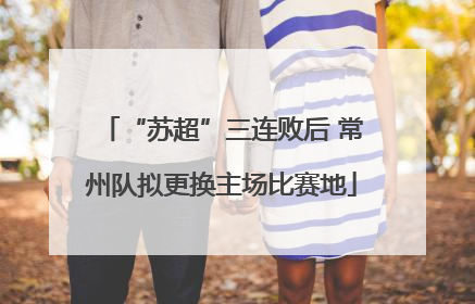 “苏超”三连败后 常州队拟更换主场比赛地