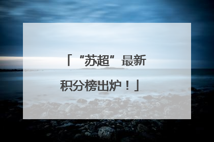 “苏超”最新积分榜出炉！
