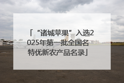 “诸城苹果”入选2025年第一批全国名特优新农产品名录