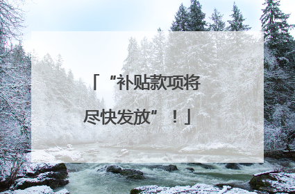 “补贴款项将尽快发放”！