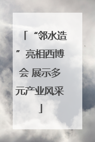 “邻水造”亮相西博会 展示多元产业风采