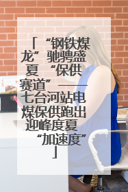 “钢铁煤龙”驰骋盛夏 “保供赛道”——七台河站电煤保供跑出迎峰度夏 “加速度”